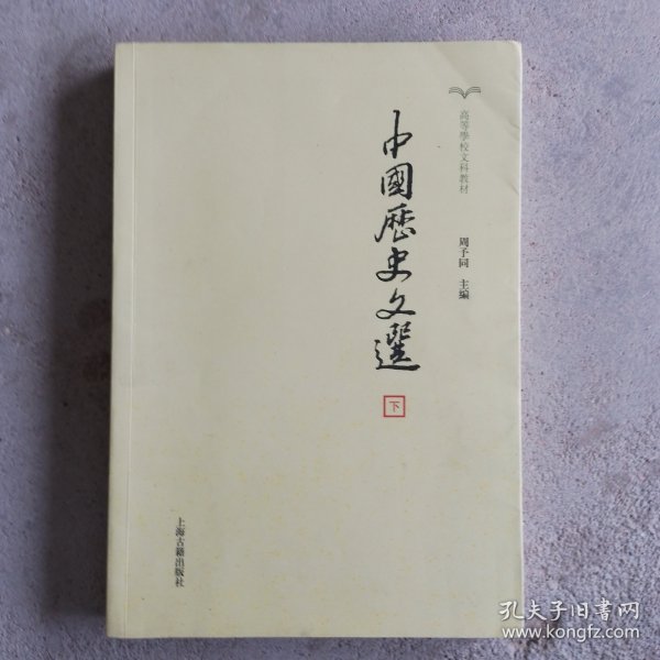 中国历史文选(全2册)