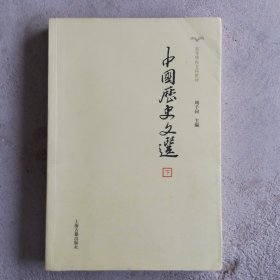 中国历史文选(全2册)