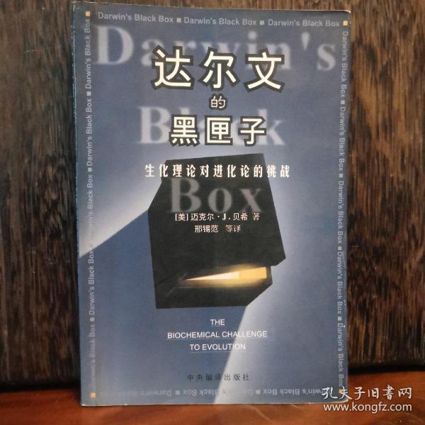 达尔文的黑匣子：生化理论对进化论的挑战