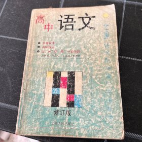 高中语文修订版