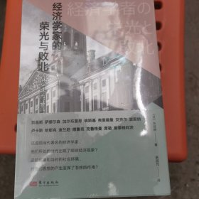 经济学家的荣光与败北