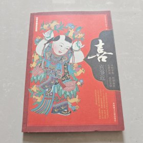 《中华年俗文化丛书：喜》