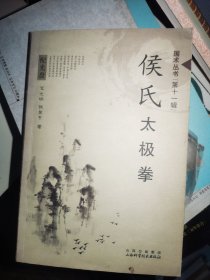 侯氏太极拳（配盘）