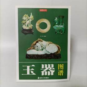 玉器图谱（介绍中国玉器的常识，玉料以及古代玉器的造型，纹饰等）