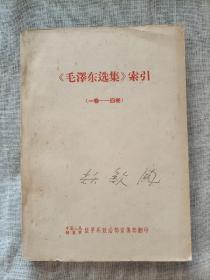 毛泽东选集索引(一卷—四卷)