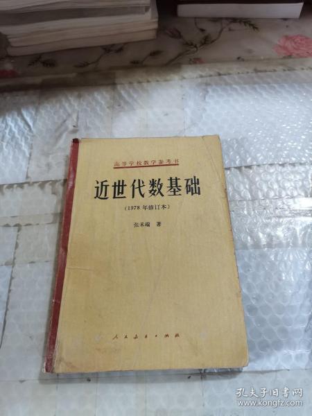 近世代数基础1978年修订本【注意一下:上书的信息，以图片为主。】