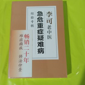 李可老中医急危重症疑难病经验专辑