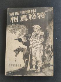 中国法西斯特务真相(样本)