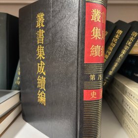 丛书集成续编75 史部