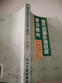 当代中国乡镇政权建设研究