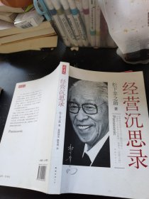 经营沉思录：—经营沉思录