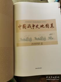 中国战争史地图集