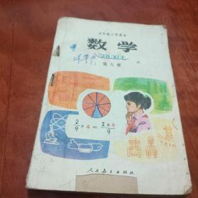 五年制小学课本：数学第九册