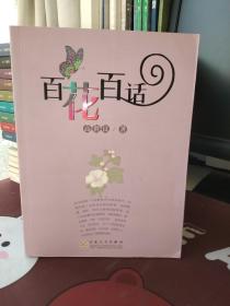 百花百话