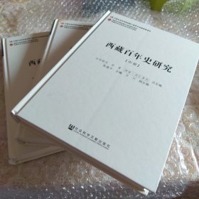 西藏百年史研究（上中下册）