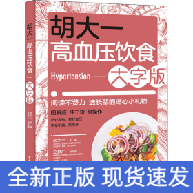 胡大一高血压饮食 大字版