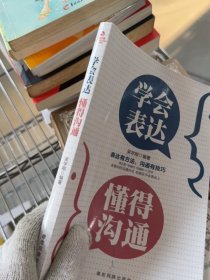 成長文庫—學(xué)會(huì)表達(dá)懂得溝通