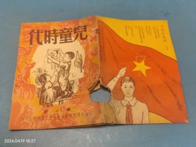 儿童时代 1950 第一期