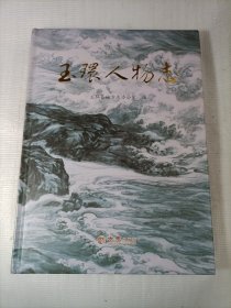 玉环人物志