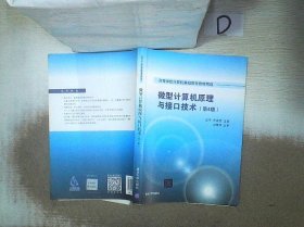 微型计算机原理与接口技术 第4版/高等学校计算机基础教育教材精选