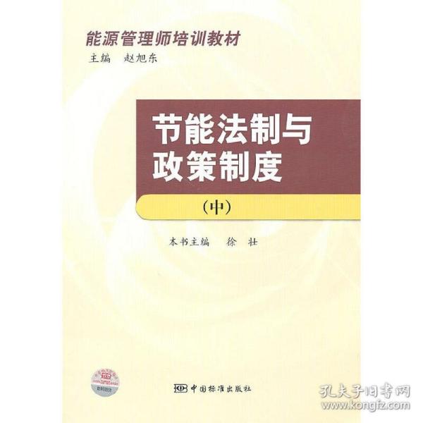 能源管理师培训教材：节能法制与政策制度（中）