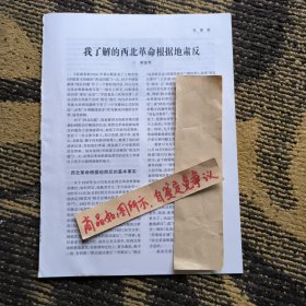 报刊杂志散页：我了解的西北革命根据地肃反，首都红卫兵南下兵团在上海，日本“开拓团”中“大陆新娘”，张学良痛斥国民政府腐败