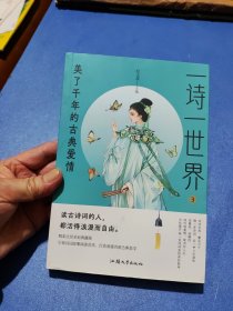 疯狂阅读 一诗一世界3 美了千年的古典爱情 中学生课外阅读诗词歌赋课外诗句 2024版天星教育