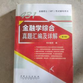 431金融学综合真题汇编及详解（第9版）