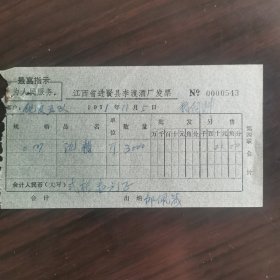 【酒文化资料】江西酒，七十年代印有最高指示为人民服务语录发票，江西省进贤县李渡酒厂发票，酒糟3000斤，价格21元