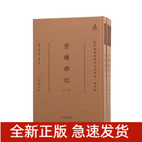 登楼杂记（全3册）（国家图书馆藏未刊稿丛书·著作编