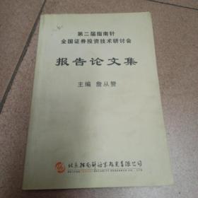 第二届指南针全国证券投资技术研讨会报告论文集