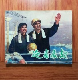 连环画 展翅迎春