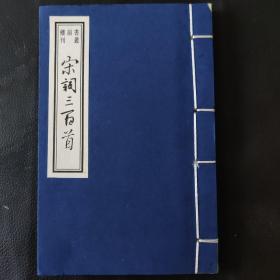 宋词三百首/书韵楼丛刊