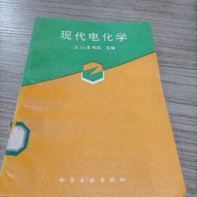 现代电化学