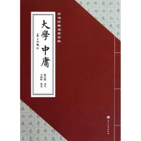 手书经典名篇赏析：大学·中庸