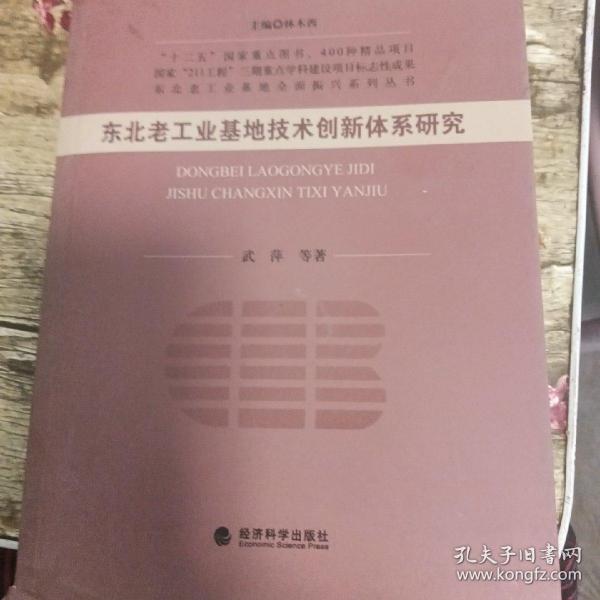 东北老工业基地全面振兴系列丛书：东北老工业基地技术创新体系研究