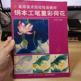 绢本工笔重彩荷花，【大16开】