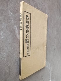近全品相《性理@修齊合编》附:道德语录。性＃理略说、修齊实录、道德语录，原装品好、一册全