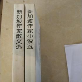 新加坡作家小说选新加坡作家散文选