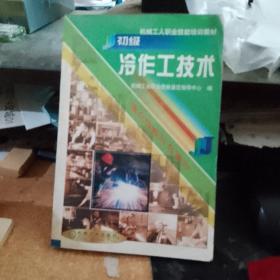 初级冷作工技术/机械工人职业技能培训教材  库存书无翻阅