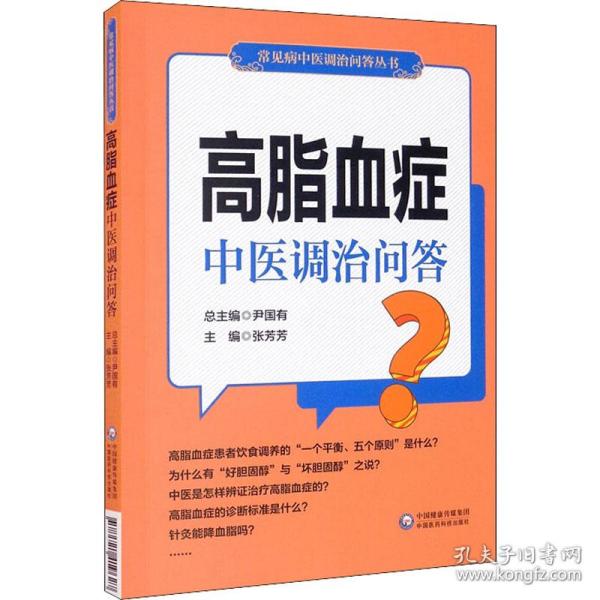 高脂血症中医调治问答（常见病中医调治问答丛书）