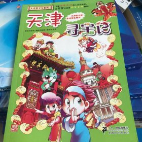 我的第一本大中华寻宝漫画书 天津寻宝记