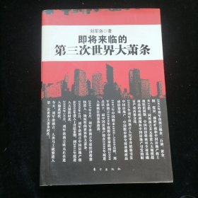 即将来临的第三次世界大萧条