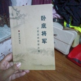 卧底将军-记爱国将领郭汝瑰