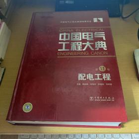 中国电气工程大典（第11卷）：配电工程