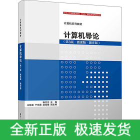 计算机导论(第3版·微课版·题库版)