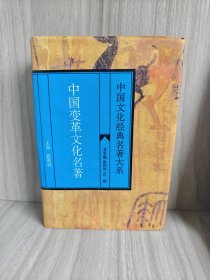 中国变革文化名著