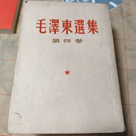 毛泽东选集1234