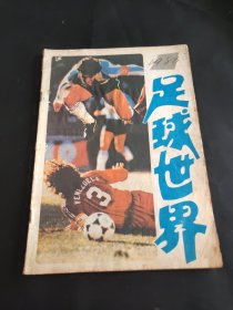 足球世界1986年第1期