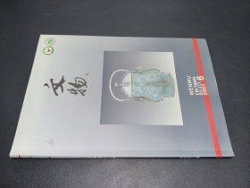 文物 2001.6